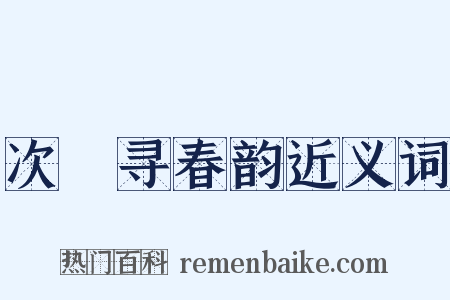 次坰寻春韵近义词是什么意思的图片